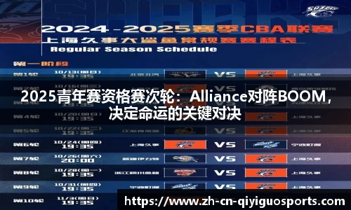 2025青年赛资格赛次轮：Alliance对阵BOOM，决定命运的关键对决