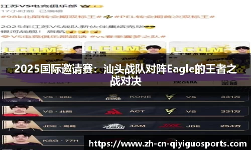 2025国际邀请赛：汕头战队对阵Eagle的王者之战对决