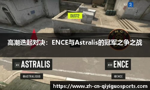 高潮迭起对决：ENCE与Astralis的冠军之争之战