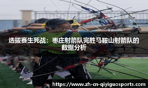 选拔赛生死战：枣庄射箭队完胜马鞍山射箭队的数据分析